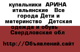купальники “АРИНА“ итальянские - Все города Дети и материнство » Детская одежда и обувь   . Свердловская обл.